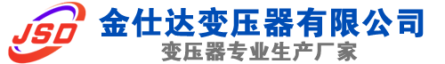 习水(SCB13)三相干式变压器,习水(SCB14)干式电力变压器,习水干式变压器厂家,习水金仕达变压器厂